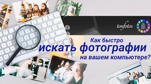 Как быстро искать фотографии на вашем компьютере?