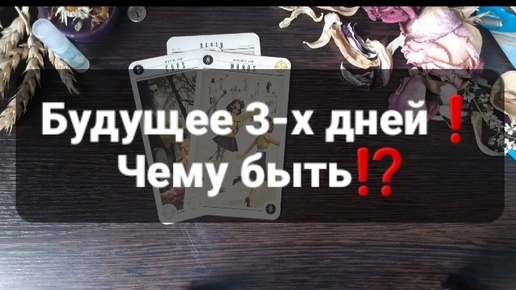 ❗БУДУЩЕЕ 3-Х ДНЕЙ❗ГАДАНИЕ НА ТАРО🃏