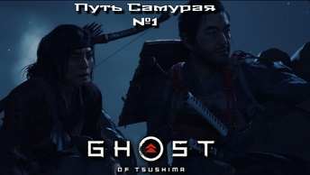 Ghost of Tsushima: Director's Cut/Путь Самурая #1