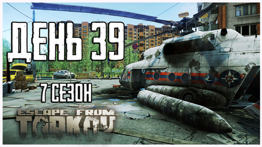 Тарков прокачка с нуля. День 39 Путь со дна 7 сезон Escape from Tarkov