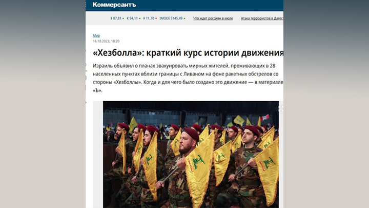 "ХЕЗБОЛЛА" —  НЕ БОЕВИКИ НА ДЖИПАХ И В ТАПОЧКАХ. ЭТО ПРОКСИ-СПЕЦНАЗ. СКРИН С САЙТА "КОММЕРСАНТЪ"