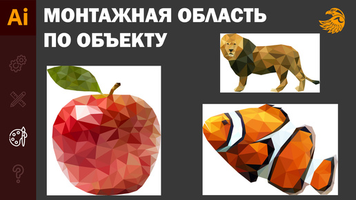 Как изменить размер монтажной области по объекту в иллюстраторе | Уроки adobe illustrator.