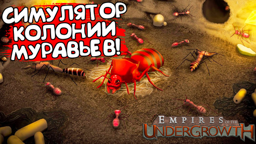 СИМУЛЯТОР КОЛОНИИ МУРАВЬЕВ! Empires of the Undergrowth - ОБЗОР/ПРОХОЖДЕНИЕ!🔥