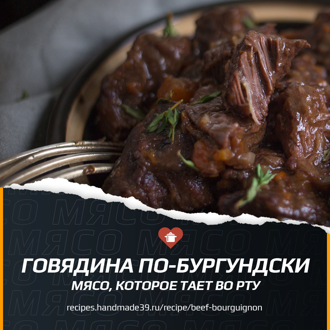Сказочно вкусный букет ароматов: лавровый лист, петрушка, тимьян, красное вино, чеснок, лук, морковь и нежная говядина. Бургундия! Франция! Plaisir gastronomique!
