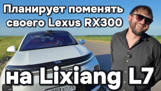 Планирую поменять Lexus RX300 на Lixiang L7