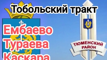 #Тюмень. Ембаево, Тураева, Каскара - по Тобольскому тракту. Цены на недвижимость.