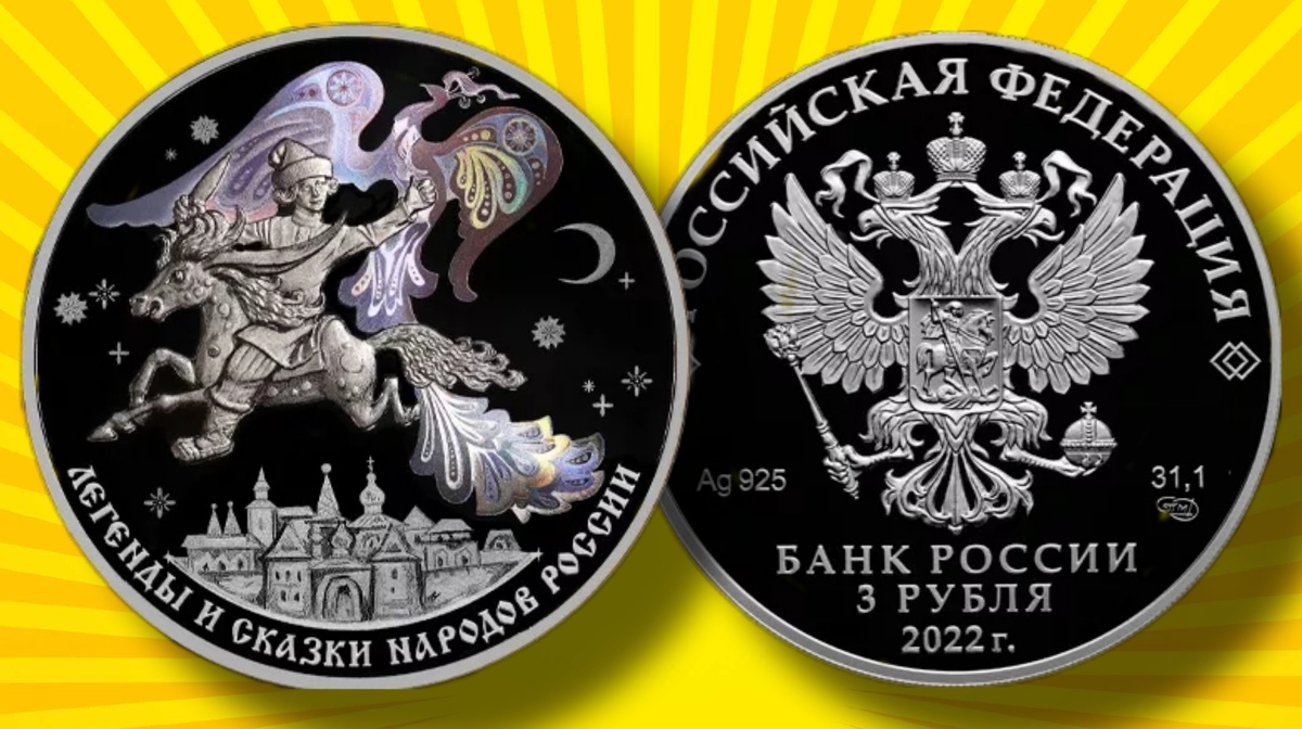 Россия 3 рубля 2022г. Ag925 «Конёк-Горбунок»