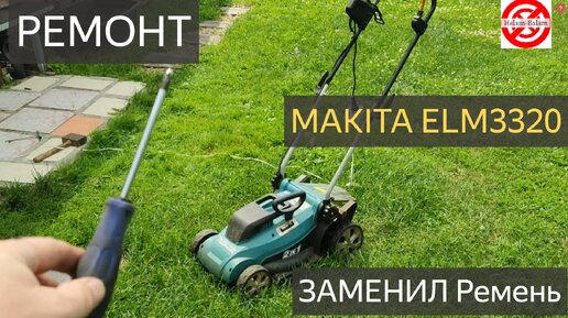 газонокосилки MAKITA ELM3320 как поменять РЕМЕНЬ?Макита 3320, Как снять ДВИГАТЕЛЬ?косилка ремонт.