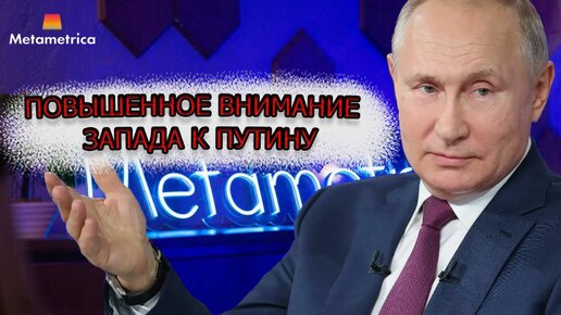 Россия готова к асимметричным ответам Западу. С чем связано повышенное внимание к Путину?