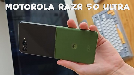 Motorola Razr 50 Ultra первый обзор на русском