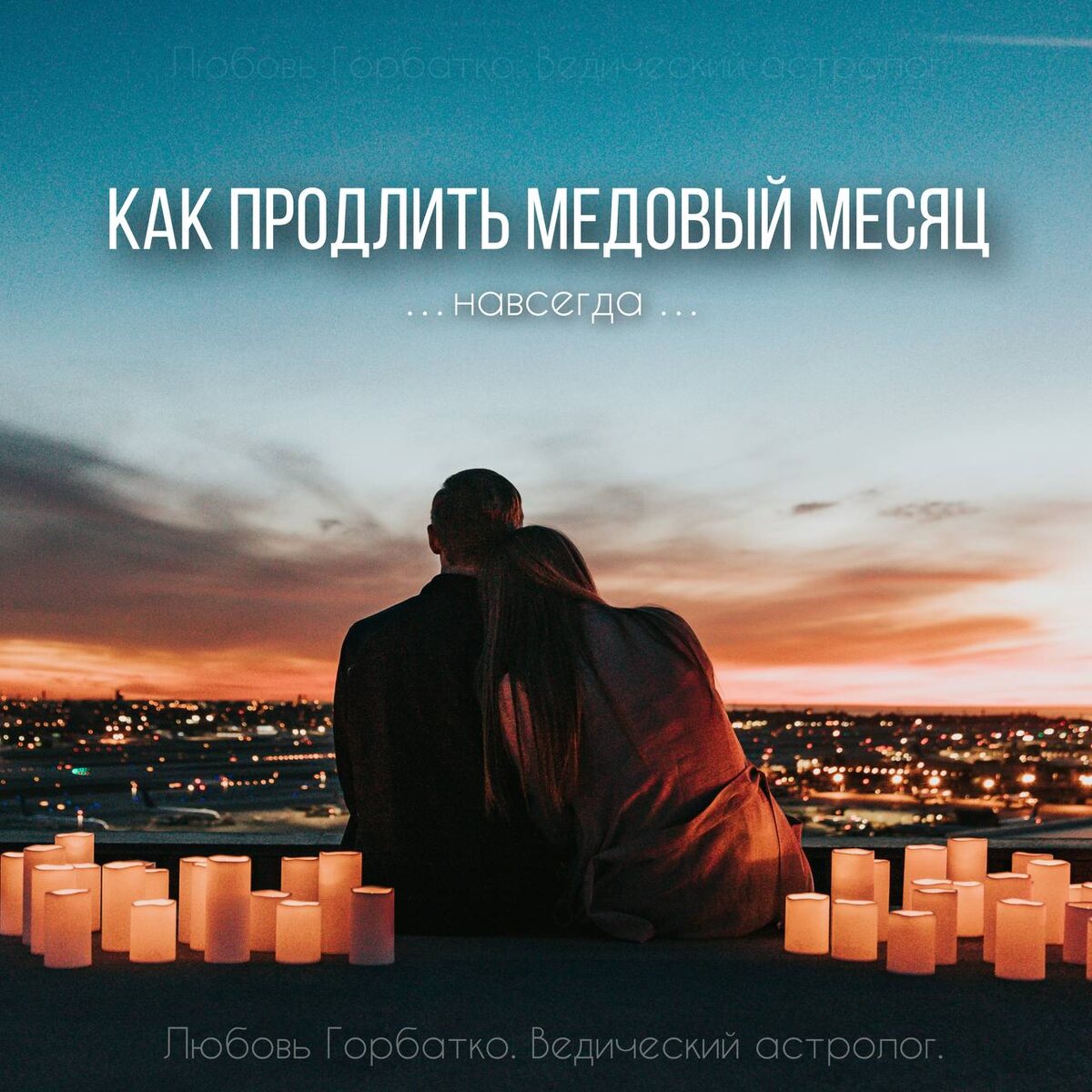 С медовым месяцем