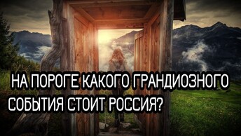 💫 На пороге какого грандиозного события стоит Россия? Прогноз Таро.