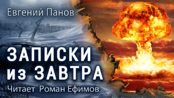 ЗАПИСКИ ИЗ ЗАВТРА (аудиокнига). ПОСТАПОКАЛИПСИС. Евгений Панов. Читает Роман Ефимов.