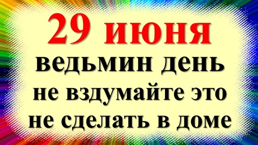 29 июня народный праздник день Тихона, Тихонов день, Тихий. Что нельзя делать. Приметы, традиции