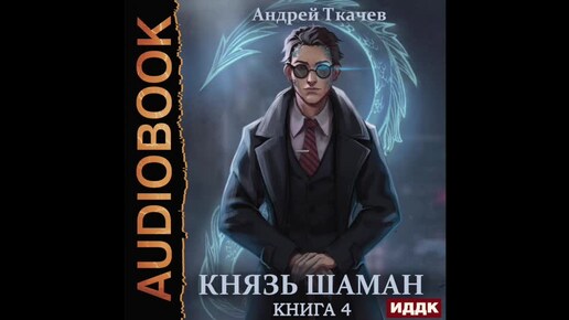 2004537 Аудиокнига. Ткачев Андрей 