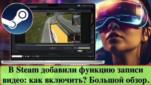 В Steam добавили функцию записи видео: как включить? Большой обзор.