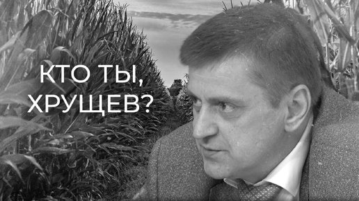 Кто ты, Хрущев? Доклад Алексея Синелобова