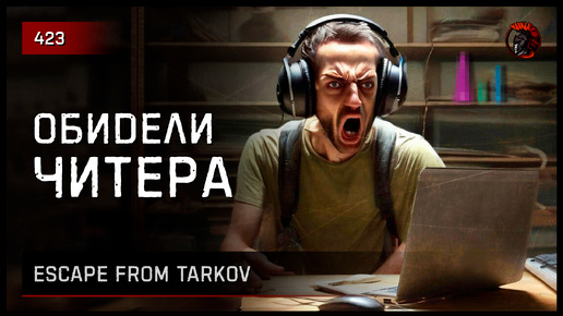 ОБИДЕЛИ ЧИТЕРА • Escape from Tarkov №423