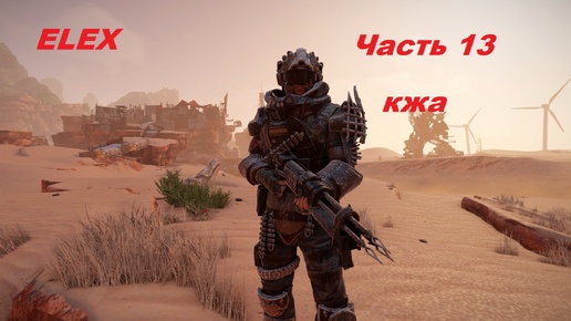 ELEX прохождение (ультра сложность) часть 13