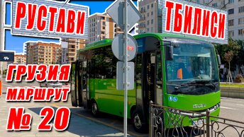 Рустави - Тбилиси, автобус №20, весь маршрут: Кутаисская площадь (Рустави) → Станция метро Исани (Тбилиси) [вид из окна]