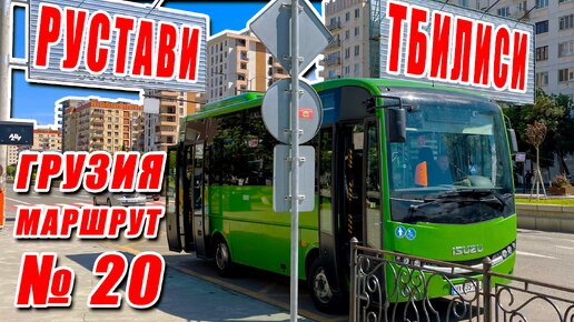 Рустави - Тбилиси, автобус №20, весь маршрут: Кутаисская площадь (Рустави) → Станция метро Исани (Тбилиси) [вид из окна]