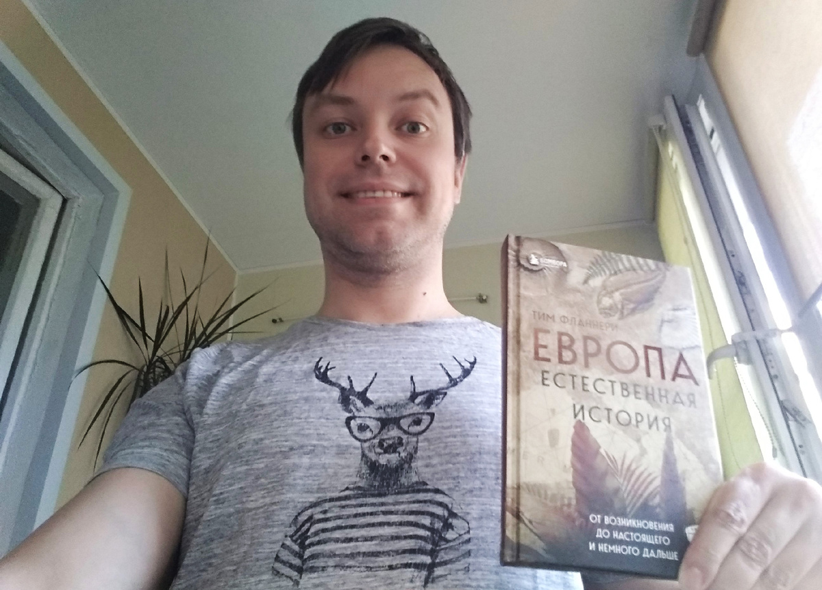 Это я, Виктор Ковылин, главный редактор «Батрахоспермума», а также литературный и научный редактор русскоязычного издания книги Тима Фланнери «Европа. Естественная история».