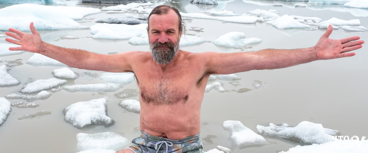 Вим Хоф, родился 20 апреля 1959 года в Ситтарде, Нидерланды. Он стал известен благодаря своей способности переносить крайне низкие температуры и контролировать иммунную и нервную системы организма. Эти способности были подтверждены научными опытами и исследованиями, а также мировыми рекордами, которые он установил.