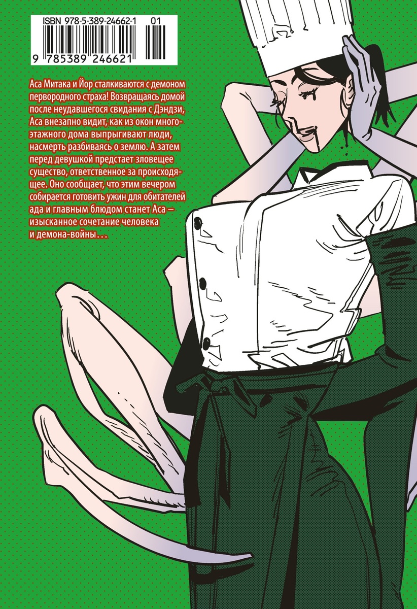 Задняя сторона обложки манги Тацуки Фудзимото «Человек-бензопила 10. Книга 15: Закуска» (перевод Сергея Литвиненко) © ООО «Издательская Группа «Азбука-Аттикус»