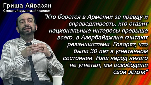 Айвазян: Армения не будет ничьей губернией, а тем более турецким вилайетом