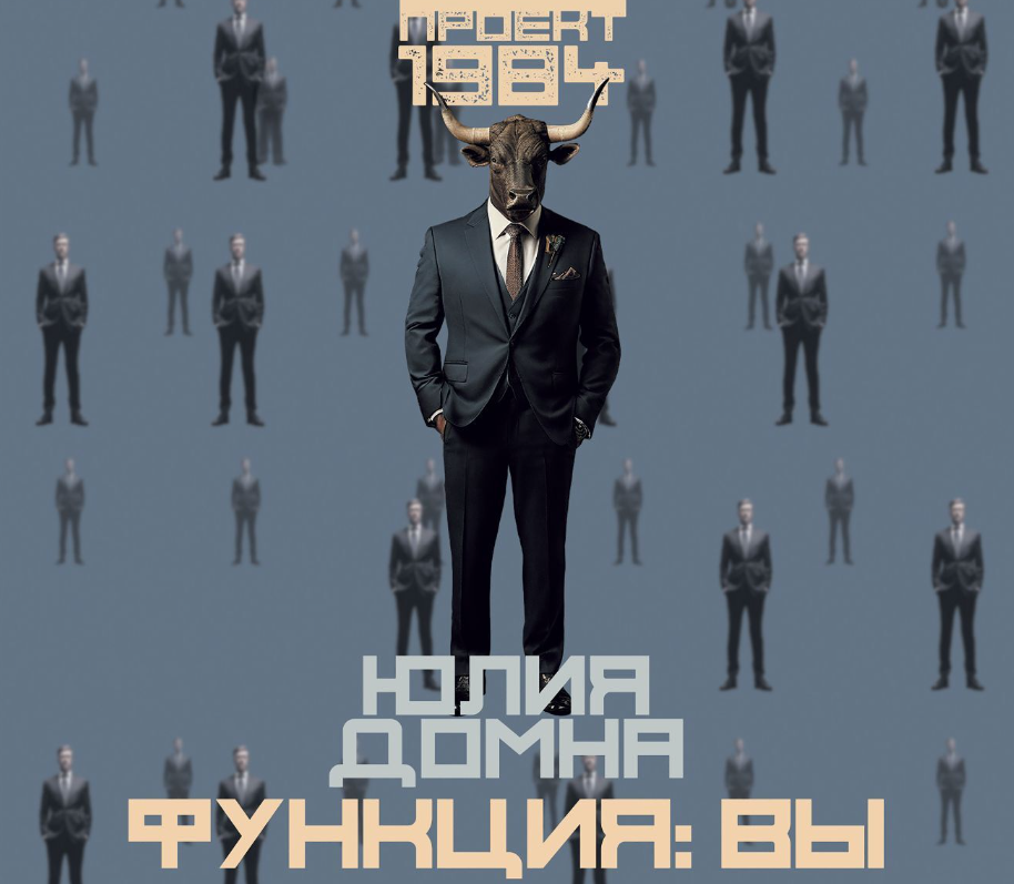 Фрагмент обложки аудиоверсии романа «Функция: вы».