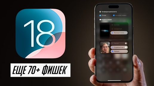 Нашел еще 70+ нововведений в iOS 18!