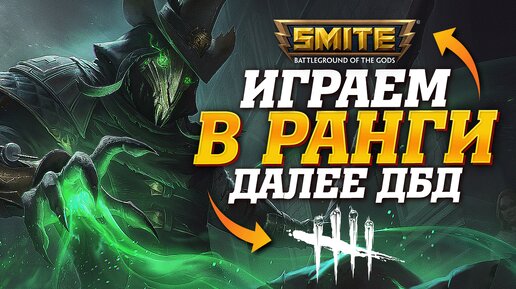 🔴 Стрим - Поднимаю рейтинг в Smite | Платина ➨ Даймонд | Далее Dead by Daylight и бесконечные палеты