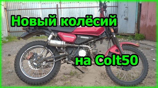 Новое заднее колесо для мопеда Colt50