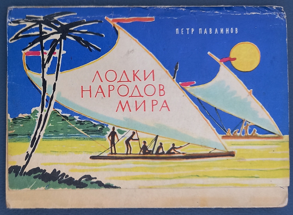 Обложка к набору открыток "Лодки народов мира". Издательство "Изобразительное искусство". 1971 г.. Тираж 113 000 экземпляров. Из коллекции автора.