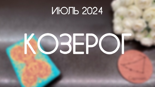 Козерог. Прогноз на Июль 2024. Гороскоп Таро