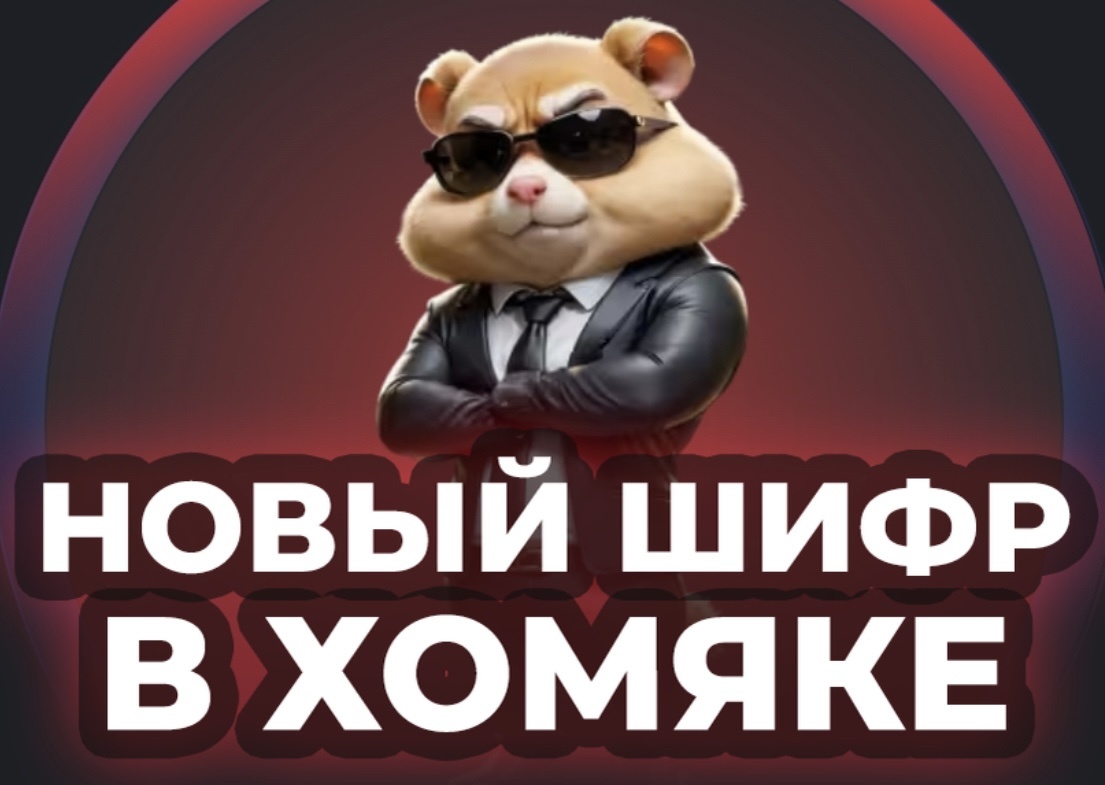 Шифр хомяк 30 июля