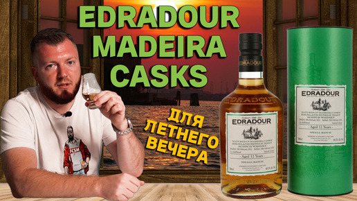 Виски Edradour Madeira Casks 12 years old 2012/2024 для теплых вечеров