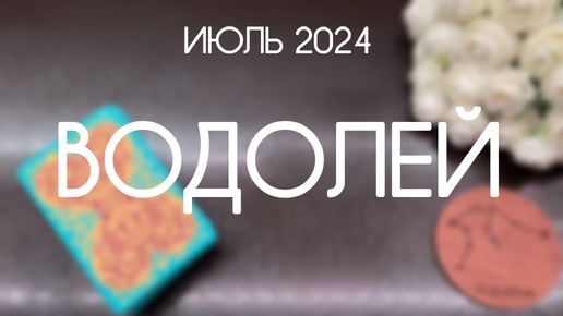 Водолей. Таро прогноз на Июль 2024. Гороскоп на картах Таро