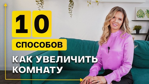 КАК УВЕЛИЧИТЬ МАЛЕНЬКУЮ КОМНАТУ? 10 ГЕНИАЛЬНЫХ ИДЕЙ ДЛЯ МАЛЕНЬКОЙ КВАРТИРЫ