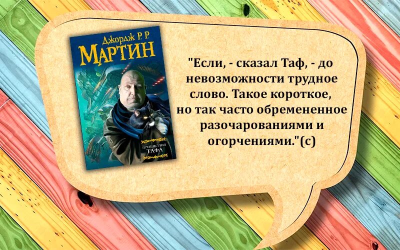 Цитата без спойлеров - Джордж Мартин "Путешествия Тафа"