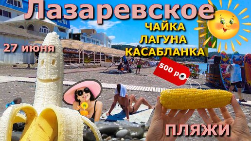 Сочи Лазаревское пляжи 27 июня 2024 , Лазаревское сегодня, Лазаервское пляж набережная обзор