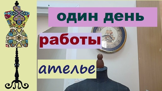 Один день работы в ателье