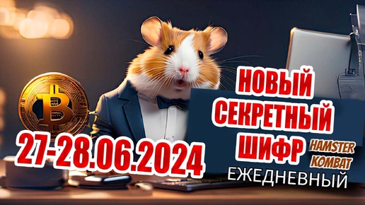 Kombat шифр 27 июля