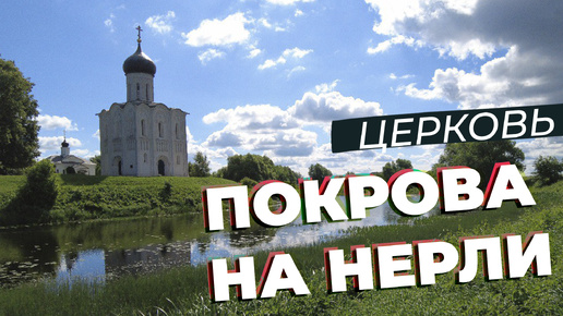 Церковь Покрова на Нерли