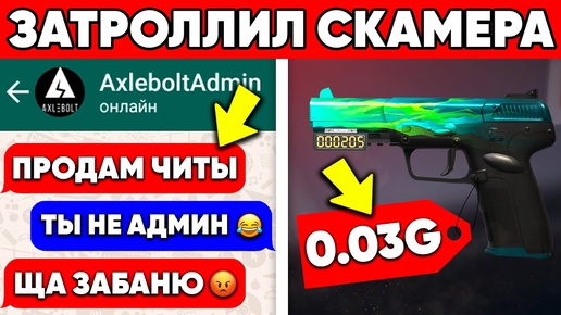 АНТИ СКАМ В СТАНДОФФ 2 #1 | ЗАТРОЛЛИЛ СКАМЕРА АДМИНА