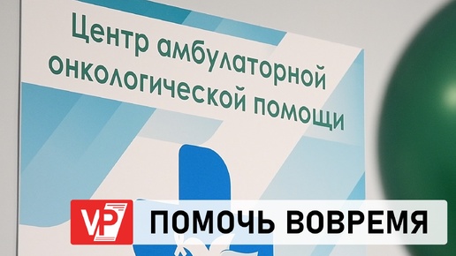 ВОЛГОГРАДЦЫ БЕСПЛАТНО ПРОВЕРЯЮТ СВОЕ ЗДОРОВЬЕ В ЦЕНТРАХ ОНКОПОМОЩИ