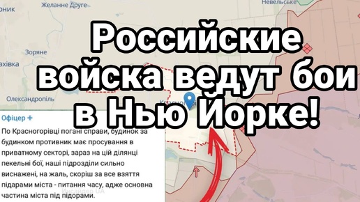 Российские войска вошли в Нью Йорк