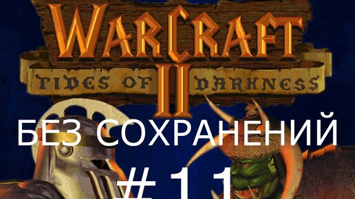 #11 Союзники Орды. Альтерак. Warcraft 2: Tides of Darkness (Люди) [Без сохранений]