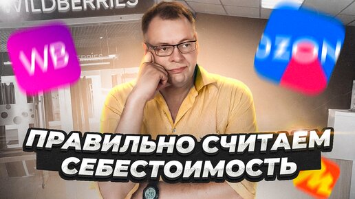 Как правильно посчитать себестоимость товара. Ценообразование на маркетплейсах