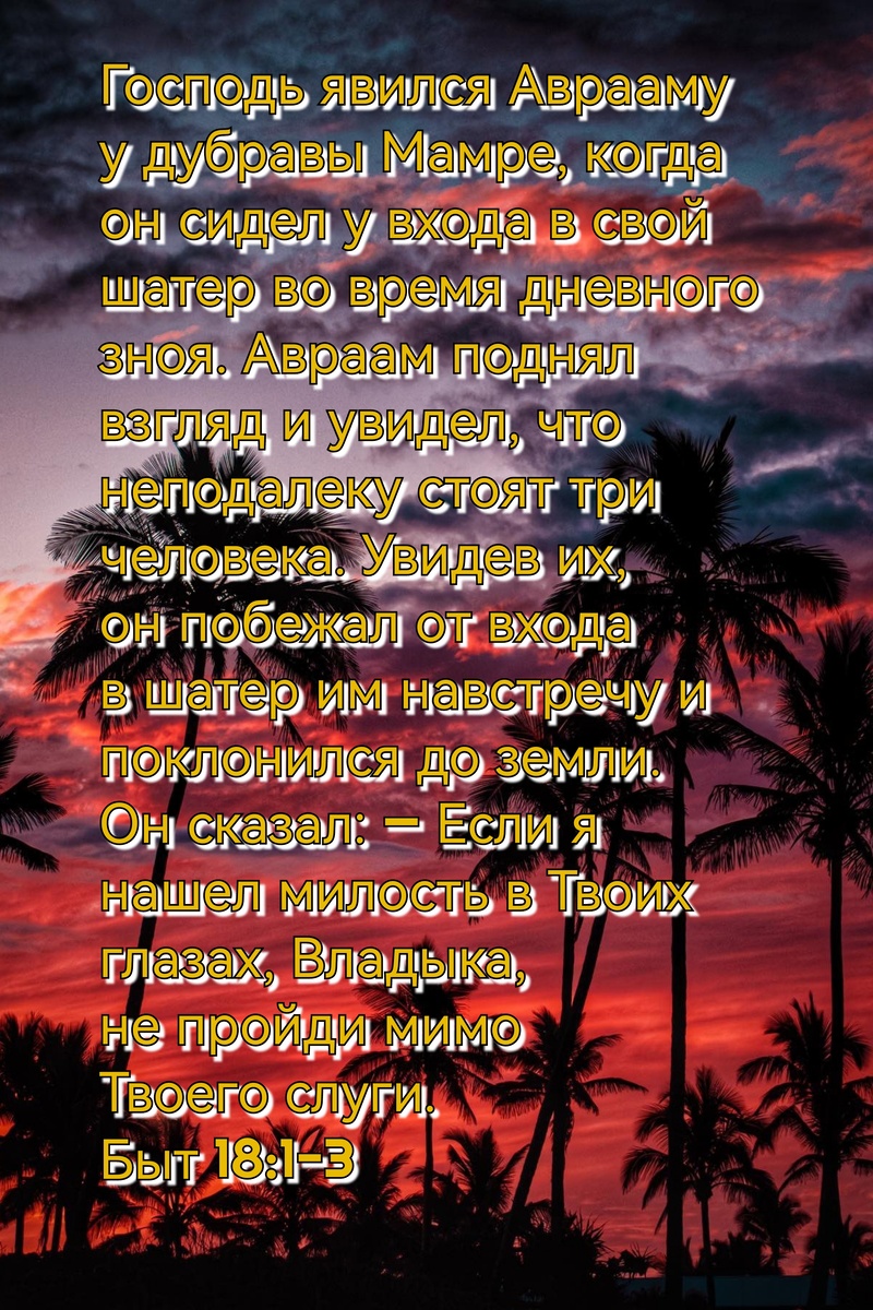 Книга Бытие, Глава 18, Стихи 1-3